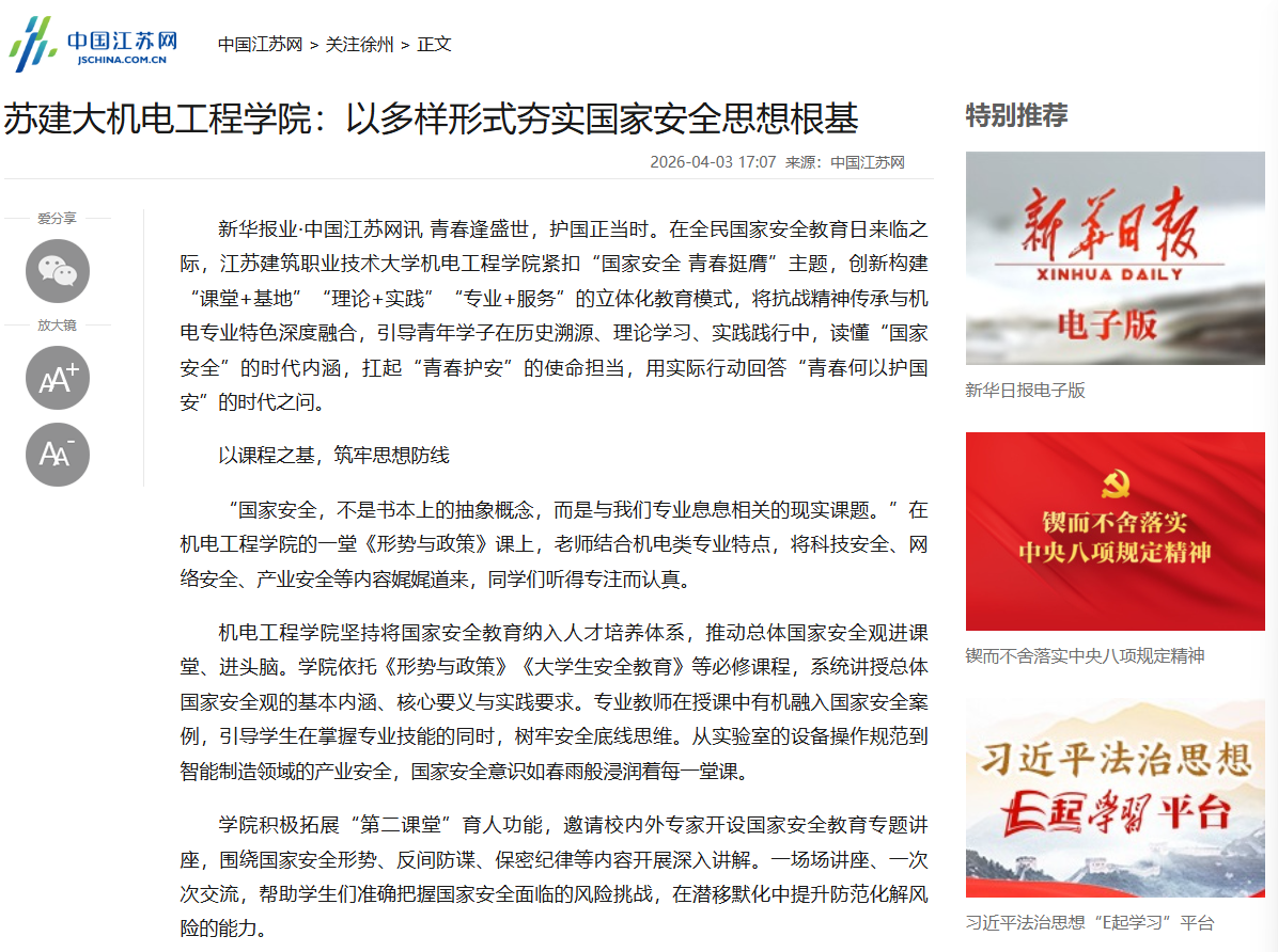 【中国江苏网】苏建大机电工程学院：以多样形式夯实国家安全思想根基
