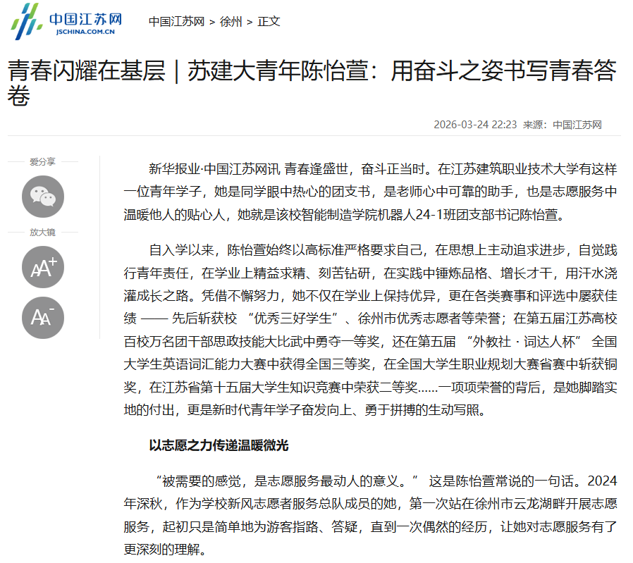 【中国江苏网】青春闪耀在基层｜苏建大青年陈怡萱：用奋斗之姿书写青春答卷